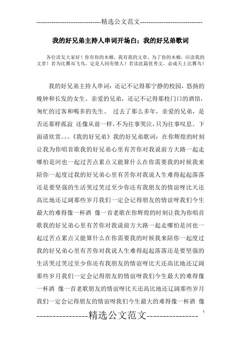 我的好兄弟主持人串词开场白;我的好兄弟歌词