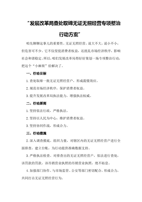 发展改革局查处取缔无证无照经营专项整治行动方案