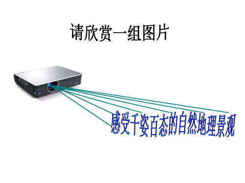 湘教版高中地理必修一第三章第三节《自然地理环境的差异性》优质课件(共37张PPT)