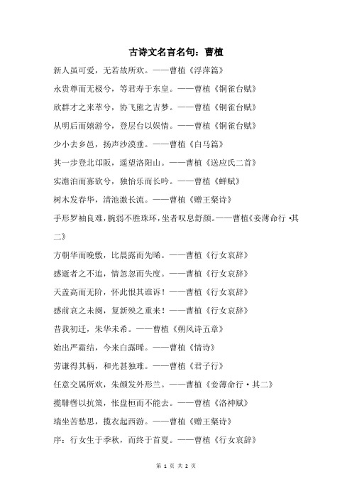 古诗文名言名句：曹植 (18)