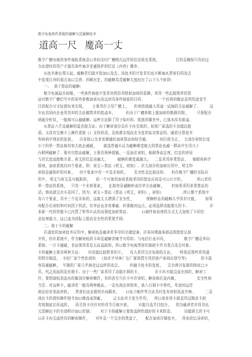数字电视条件系统的破解与反破解技术