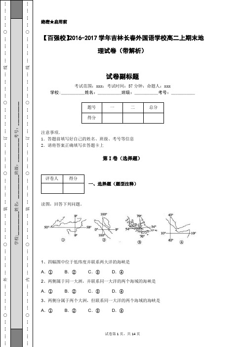 【百强校】2016-2017学年吉林长春外国语学校高二上期末地理试卷(带解析)