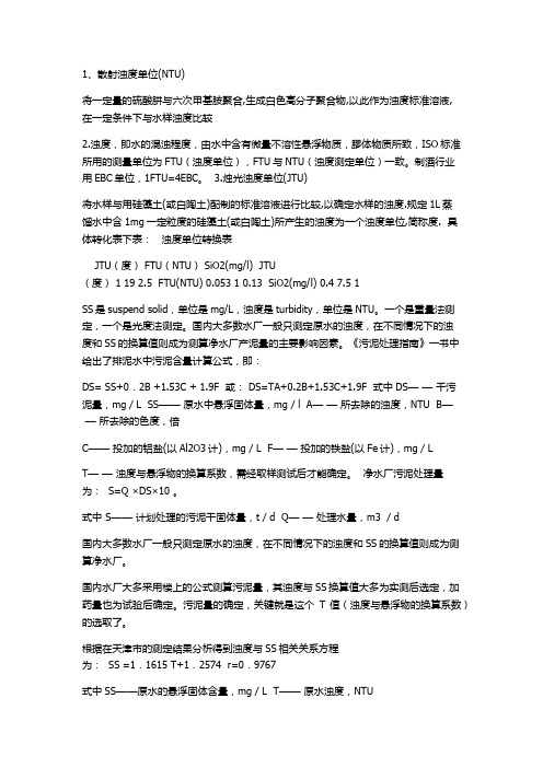 浊度和SS的区别和联系