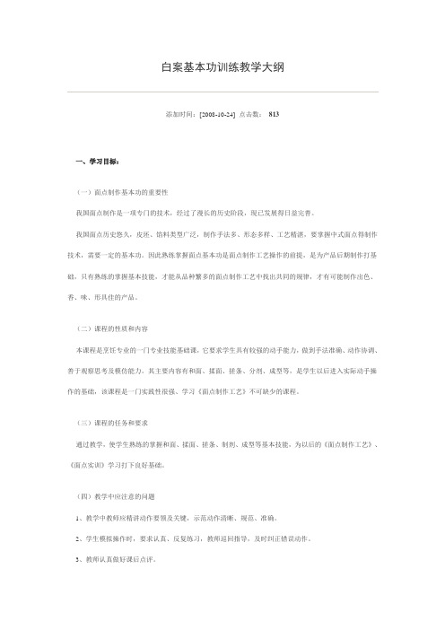白案基本功训练教学大纲