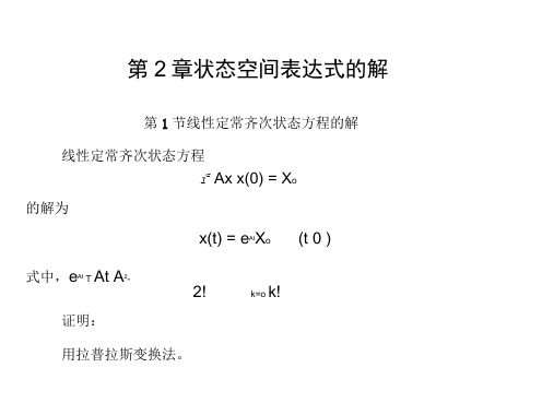 状态空间表达式的解