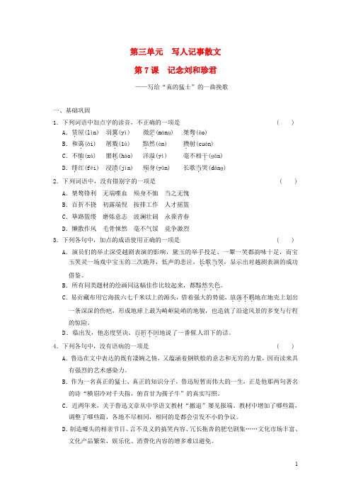 高中语文 第三单元 第7课记念刘和珍君同步检测 新人教版必修1