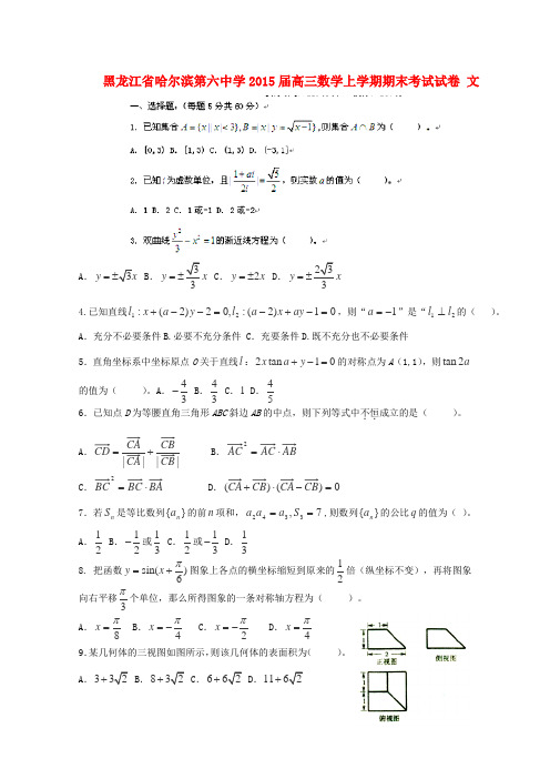 黑龙江省哈尔滨第六中学高三数学上学期期末考试试卷 文