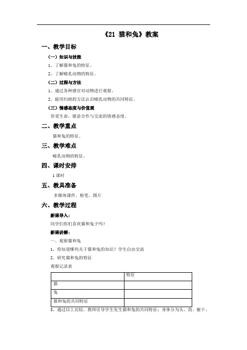 青岛版科学三年级下册 第五单元《21 猫和兔》教案1