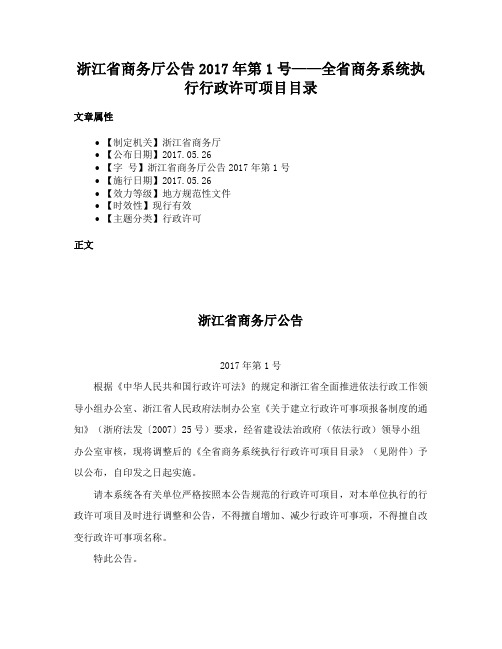 浙江省商务厅公告2017年第1号——全省商务系统执行行政许可项目目录