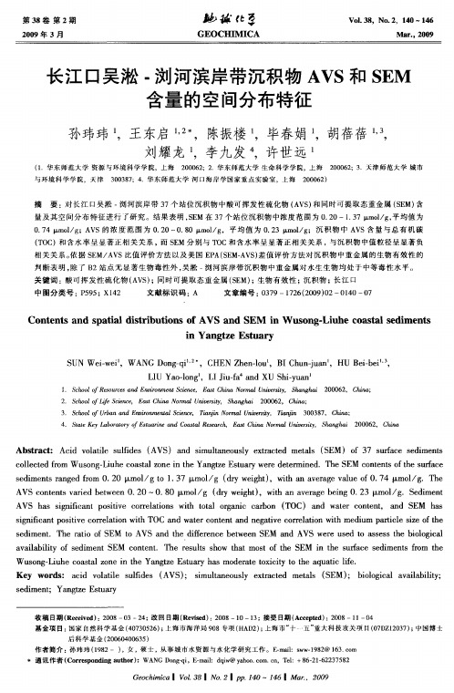 长江口吴淞-浏河滨岸带沉积物AVS和SEM含量的空间分布特征