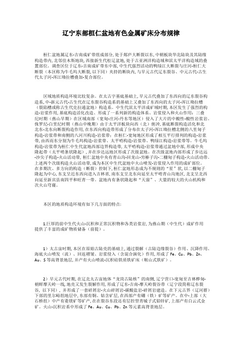 辽宁东部桓仁盆地有色金属矿床分布规律