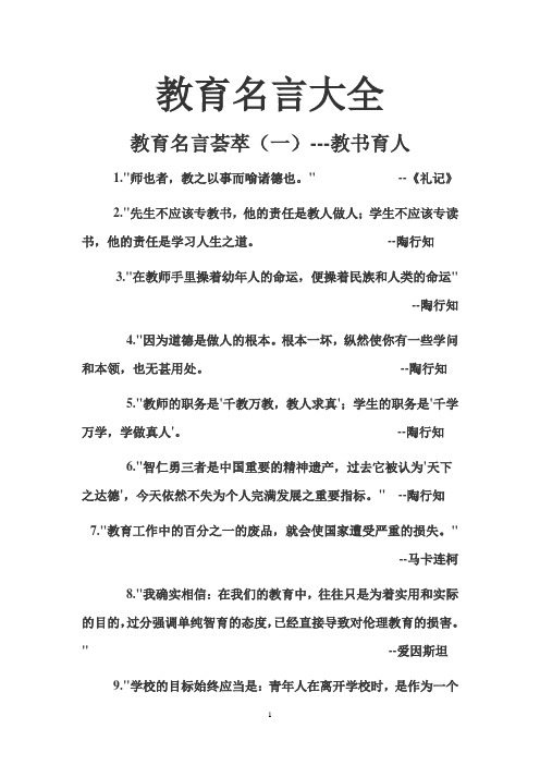 教育名言大全