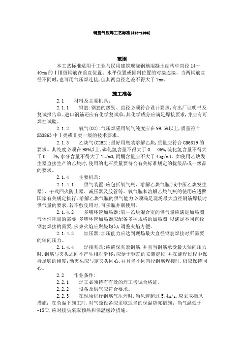 钢筋气压焊工艺标准(4131996)