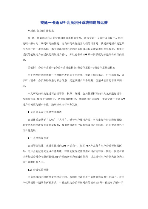 交通一卡通APP会员积分系统构建与运营