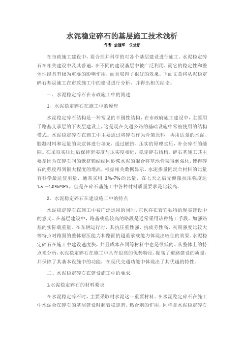 水泥稳定碎石的基层施工技术浅析