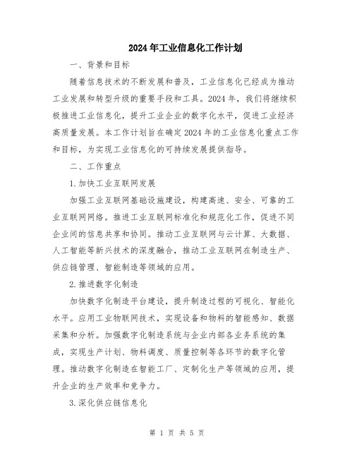 2024年工业信息化工作计划