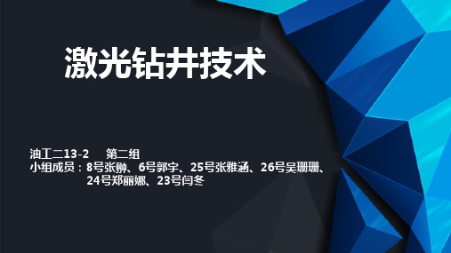 激光钻井技术..