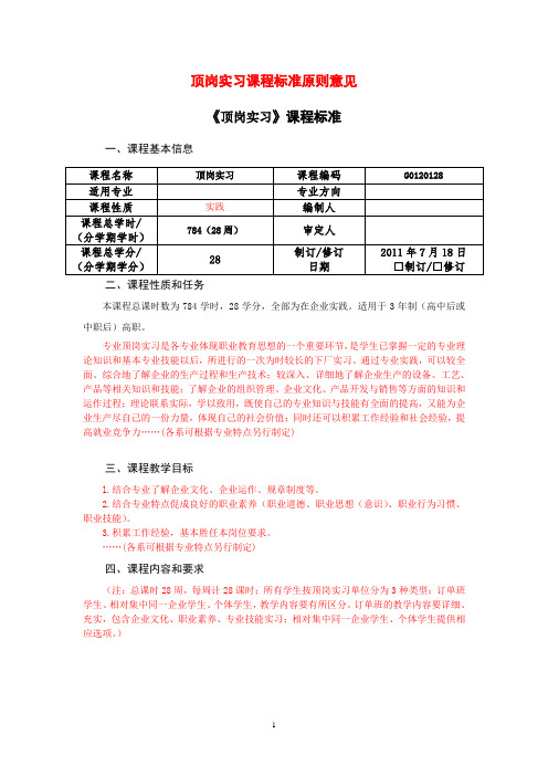 顶岗实习课程标准