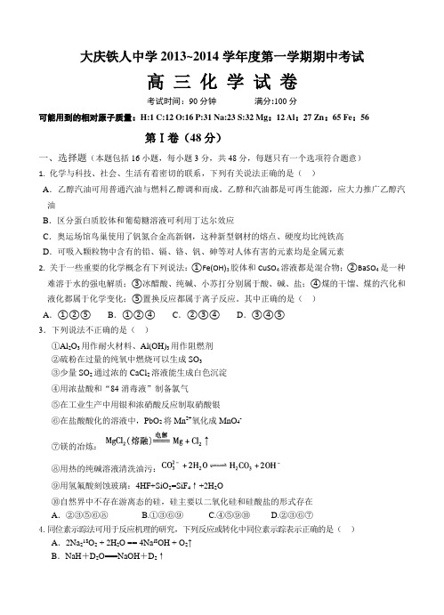 黑龙江省大庆铁人中学2014届高三上学期期中化学试题(含答案)