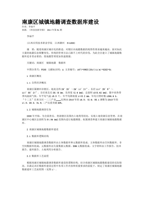 南康区城镇地籍调查数据库建设