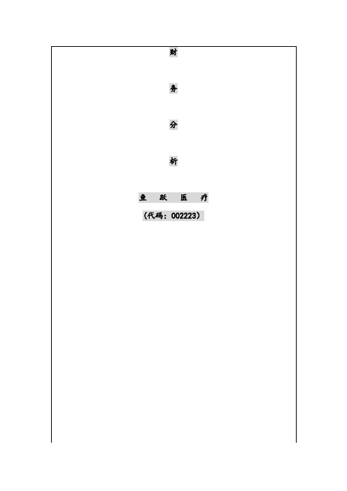 X年鱼跃医疗年度财务分析报告