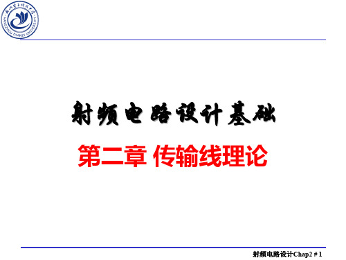 Chap2_传输线理论