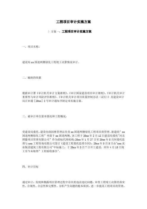 工程项目审计实施方案