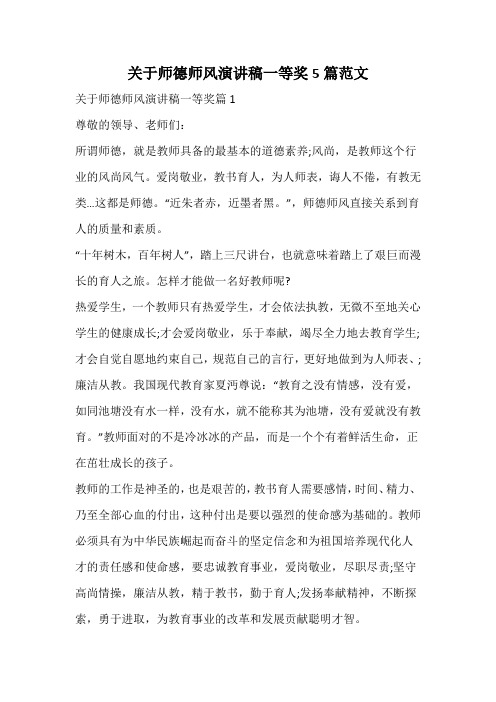 关于师德师风演讲稿一等奖范文