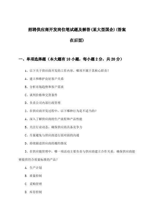 供应商开发岗位招聘笔试题及解答(某大型国企)