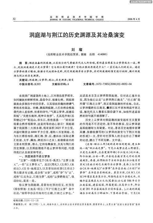 洞庭湖与荆江的历史渊源及其沧桑演变