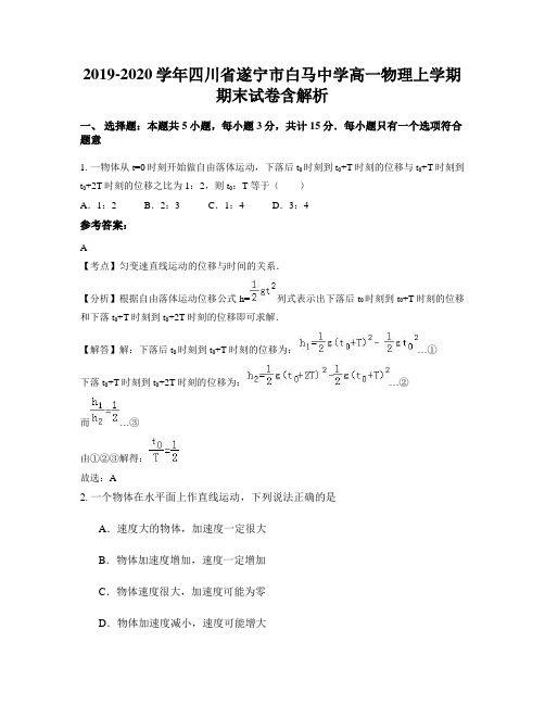 2019-2020学年四川省遂宁市白马中学高一物理上学期期末试卷含解析