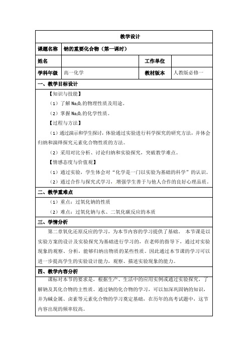 钠的重要化合物(第一课时)教学设计