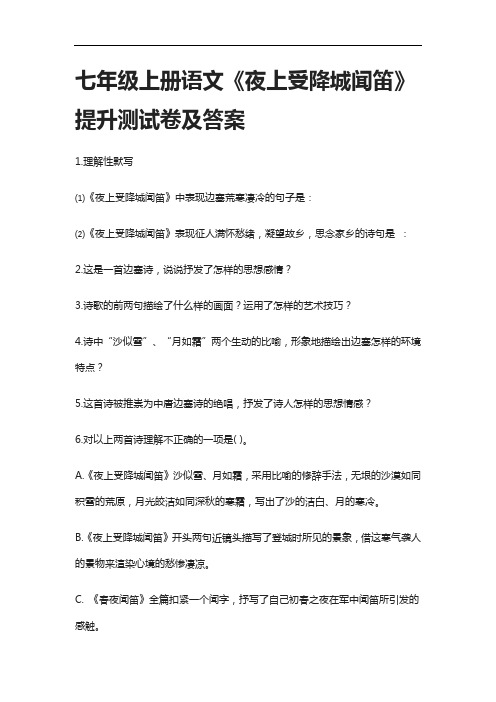 [全]七年级上册语文《夜上受降城闻笛》提升测试卷及答案