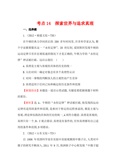 2017-2018学年高中政治2012年高考分类题库(新课标版)考点：14 探索世界与追求真理 Word版含解析