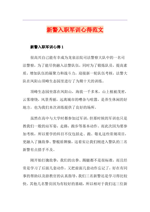 新警入职军训心得范文