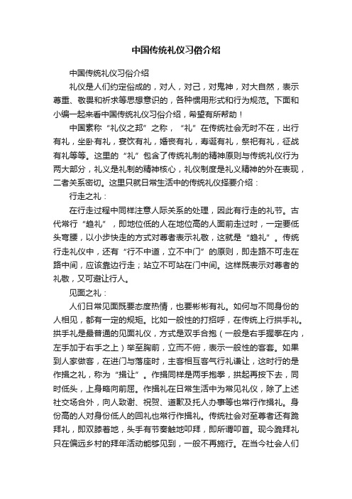 中国传统礼仪习俗介绍