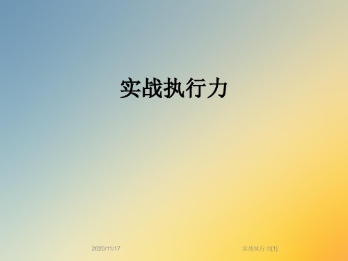 实战执行力[1]
