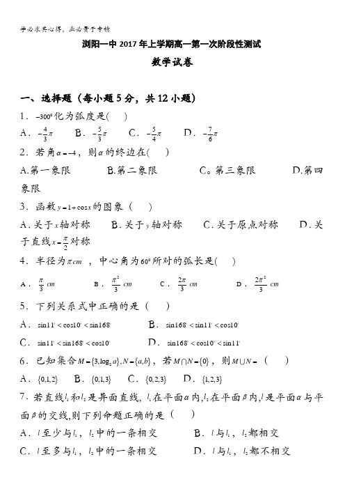 湖南省浏阳一中2016-2017学年高一下学期第一次阶段性测试数学试卷含答案