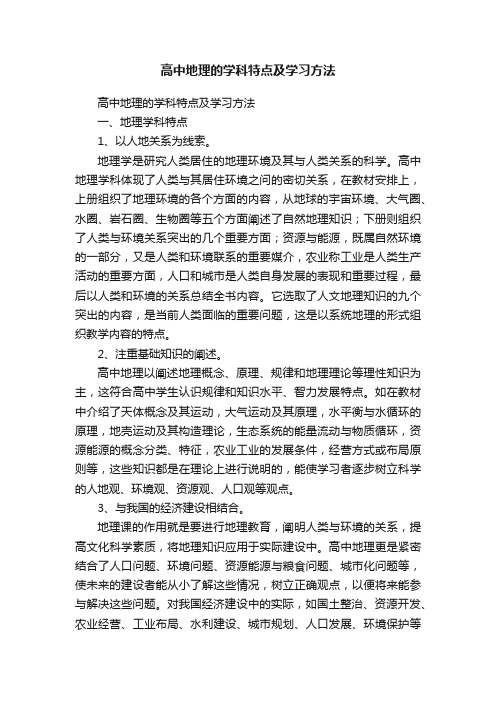 高中地理的学科特点及学习方法