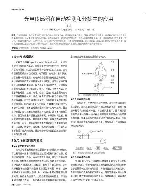 光电传感器在自动检测和分拣中的应用
