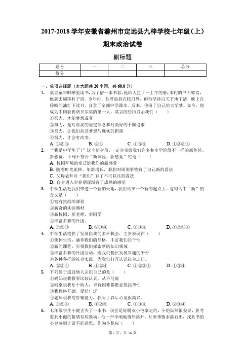 2017-2018学年安徽省滁州市定远县九梓学校七年级(上)期末政治试卷-普通用卷