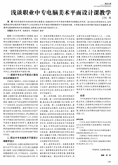 浅谈职业中专电脑美术平面设计课教学