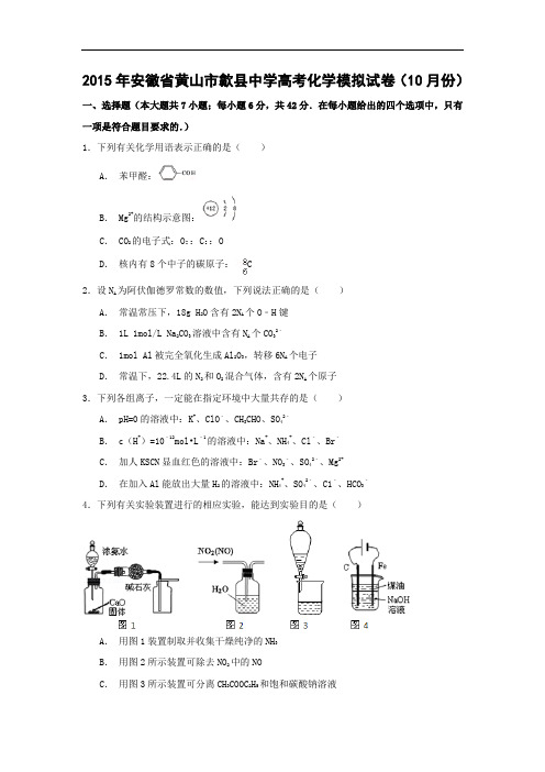 化学高考模拟卷-高三化学试题含答案-2015年黄山市歙县中学高考模拟化学试卷及答案