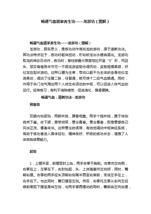 畅通气血道家养生功——龙游功（图解）