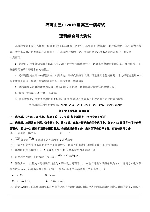 宁夏石嘴山市第三中学2019届高三下学期一模考试物理试题(附答案)