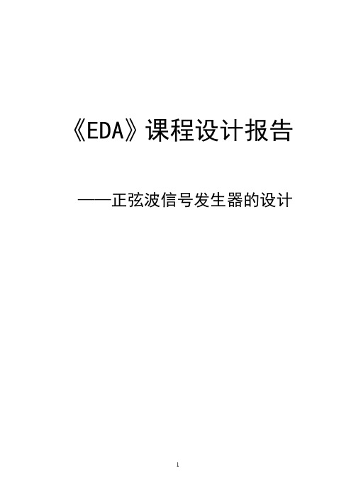 EDA课程报告_正弦波信号发生器的设计