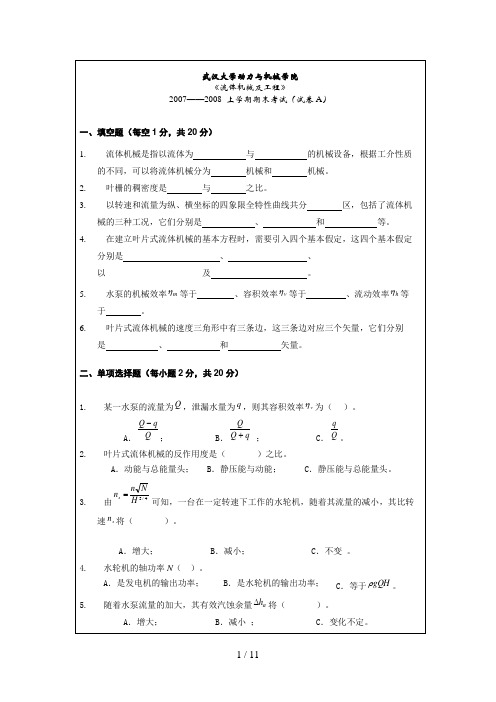 武汉大学流体机械期末考试历年试卷4