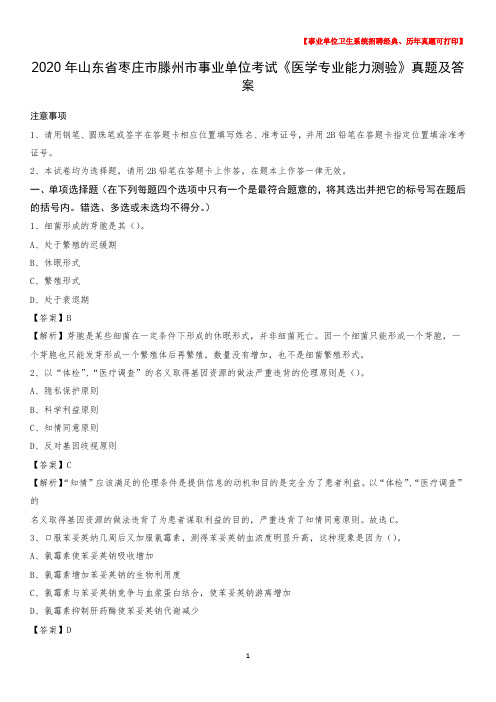 2020年山东省枣庄市滕州市事业单位考试《医学专业能力测验》真题及答案