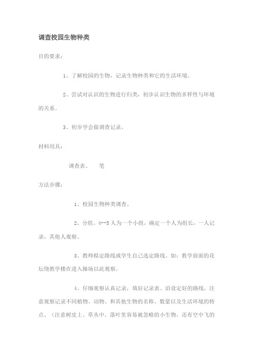 调查校园生物种类