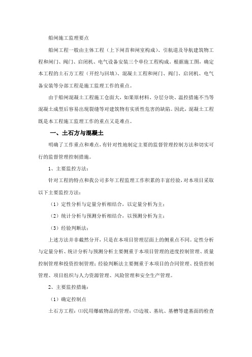 船闸施工监理要点